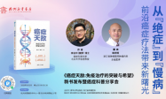 从“绝症”到“慢病”：前沿癌症疗法带来新曙光