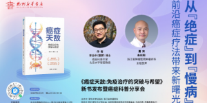 从“绝症”到“慢病”：前沿癌症疗法带来新曙光